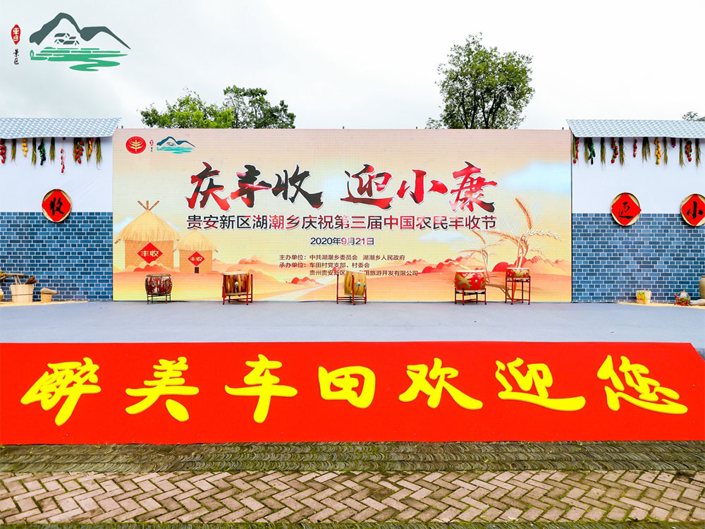 【慶豐收 迎小康】貴安新區(qū)湖潮鄉(xiāng)第三屆中國農(nóng)民豐收節(jié)(圖1)