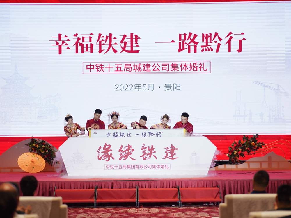 【幸福鐵建，一路黔行】中鐵十五局城建公司集體婚禮