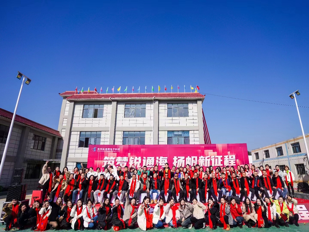 貴州銳通海電子科技有限公司新辦公廠房竣工典禮暨年終盛典(圖7) 貴州銳通海電子科技有限公司新辦公廠房竣工典禮暨年終盛典(圖7)