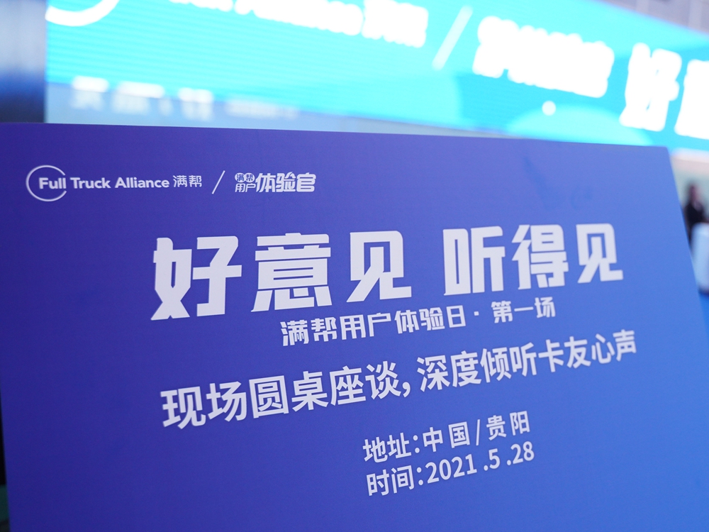 【好意見 聽得見】滿幫用戶體驗(yàn)日·第一場（中國貴陽）(圖4)