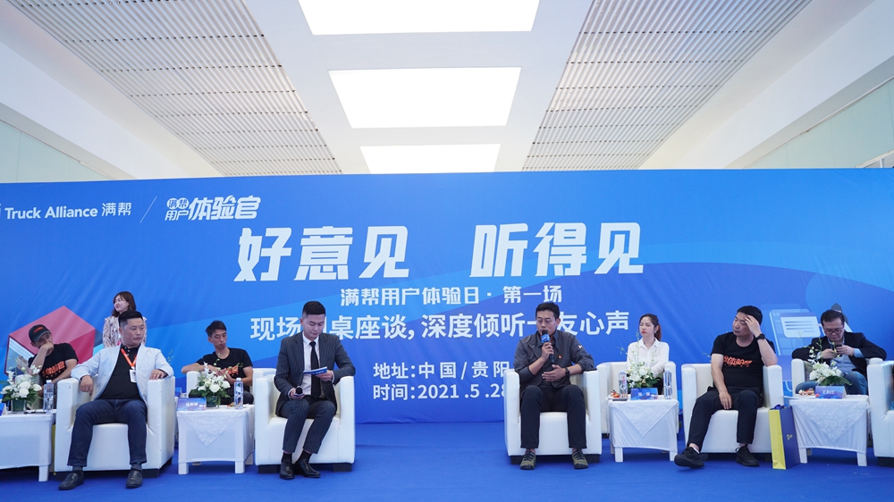 【好意見 聽得見】滿幫用戶體驗(yàn)日·第一場（中國貴陽）(圖9)