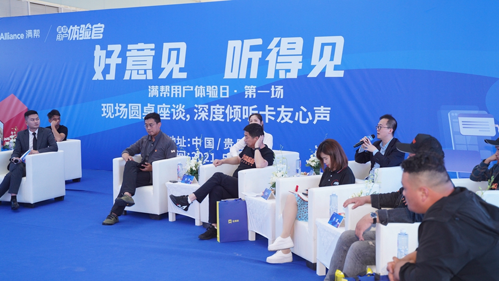 【好意見 聽得見】滿幫用戶體驗(yàn)日·第一場（中國貴陽）(圖10)
