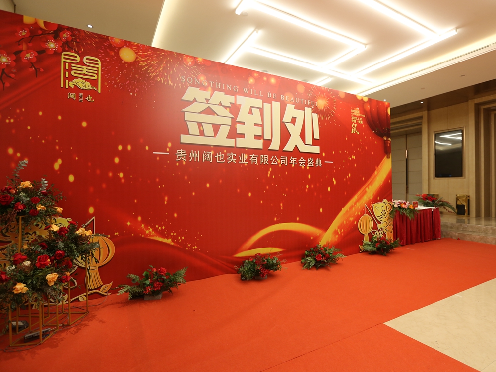 貴州闊也實(shí)業(yè)有限公司2020年年會(huì)盛典(圖1) 貴州闊也實(shí)業(yè)有限公司2020年年會(huì)盛典(圖1)