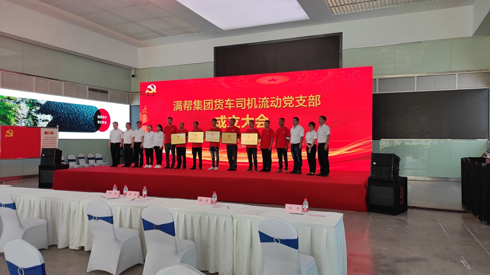 滿幫集團(tuán)貨車司機(jī)流動(dòng)黨支部成立大會(huì)(圖5)