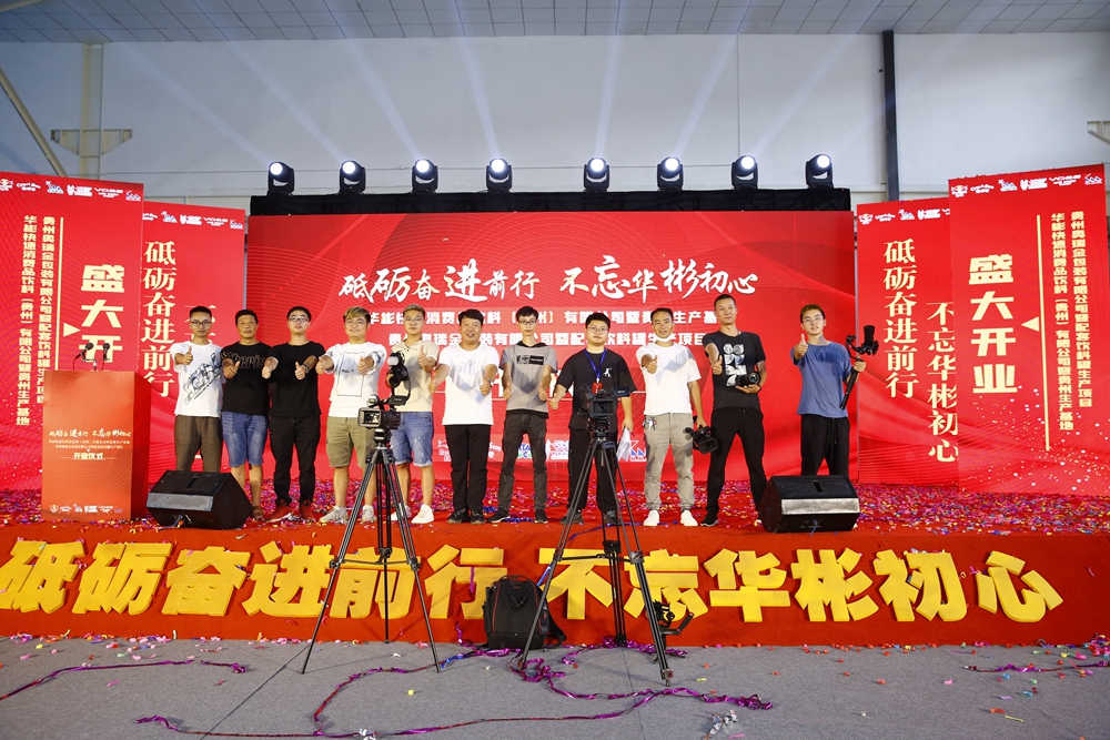 華彬集團貴州生產基地+奧瑞金配套飲料罐生產項目開業(yè)慶典儀式(圖20)